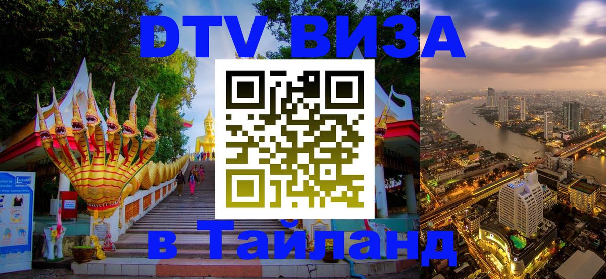 Виза ДТВ на 5 лет в Тайланд 