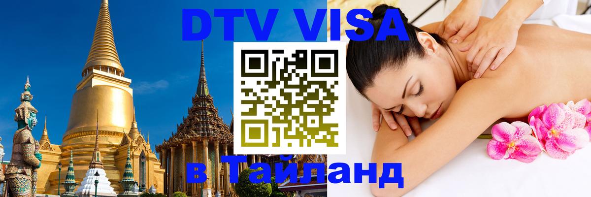 Как сделать DTV визу в Тайланд Киев 