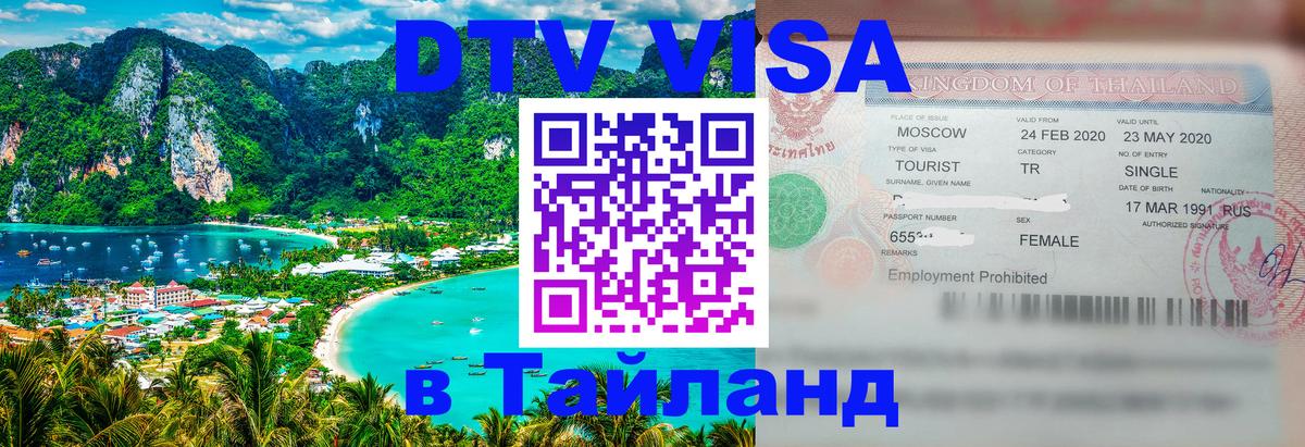 DTV Visa Thailand — прайс и условия, виза без дополнительных документов - 20.11.2025 